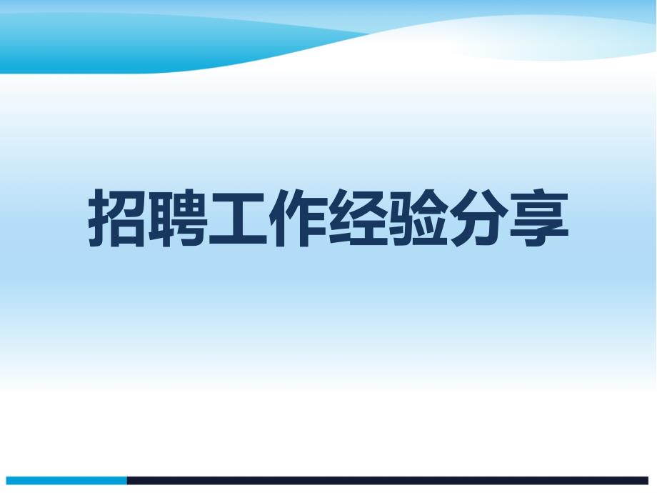 招聘工作实用经验分享_第1页