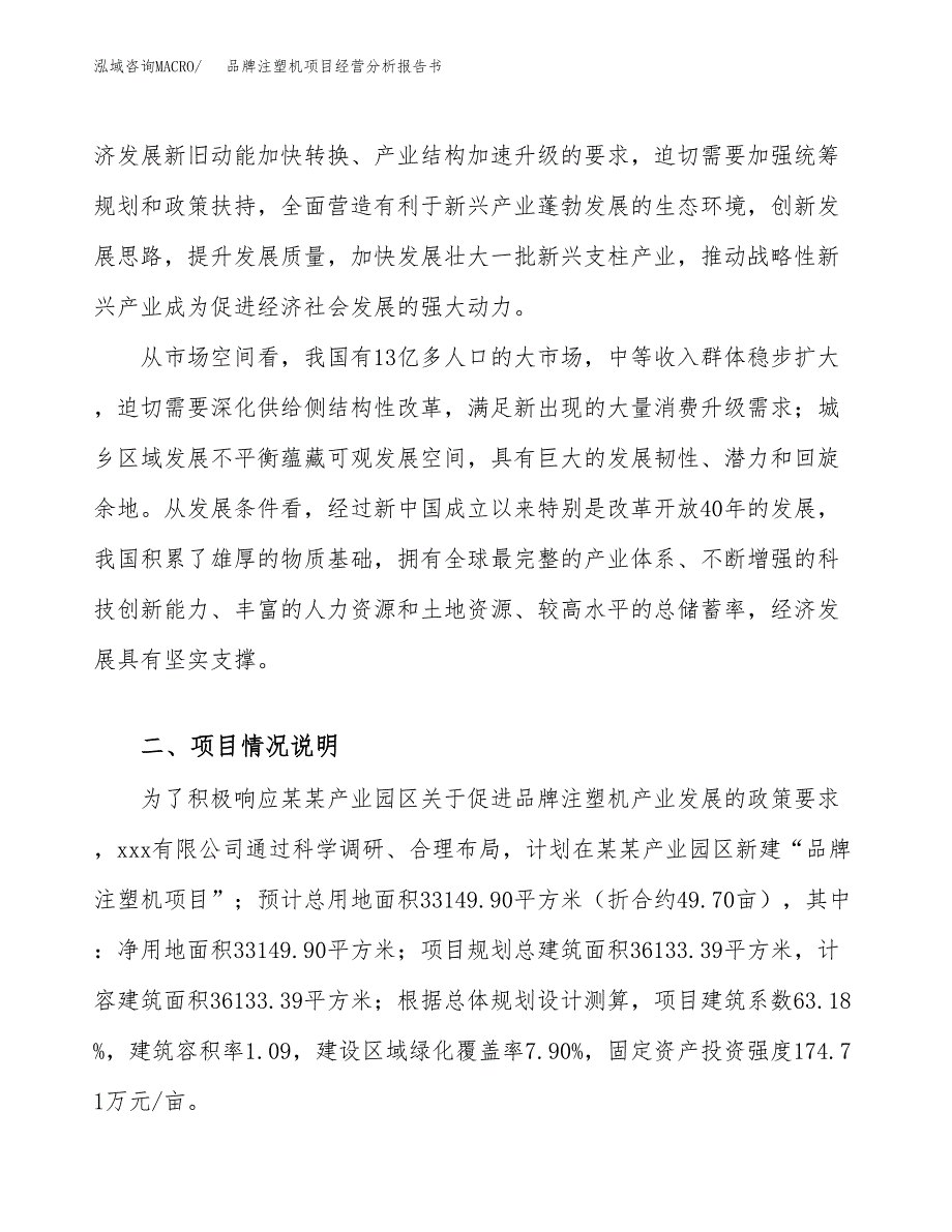 品牌注塑机项目经营分析报告书（总投资11000万元）（50亩）.docx_第3页