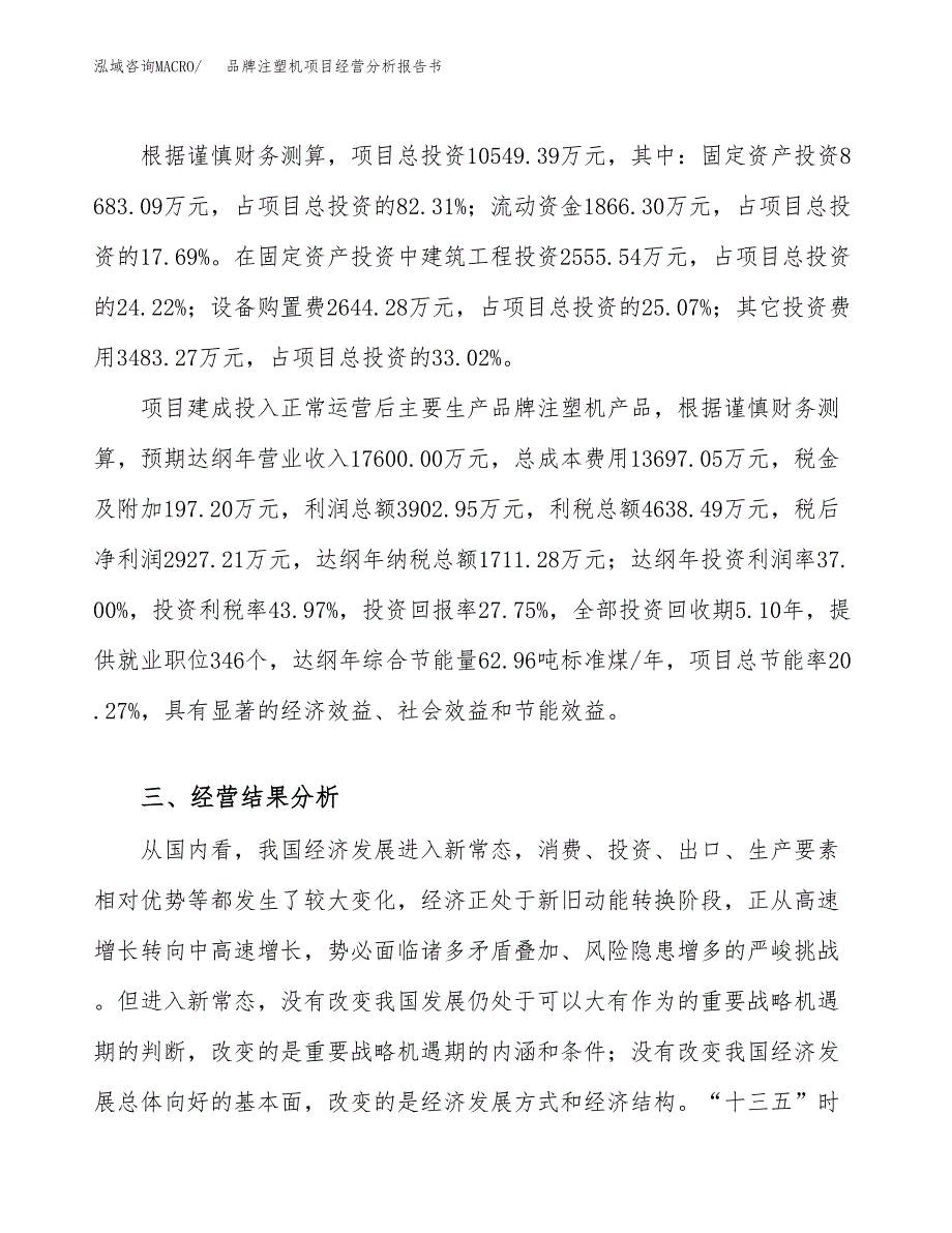 品牌注塑机项目经营分析报告书（总投资11000万元）（50亩）.docx_第4页