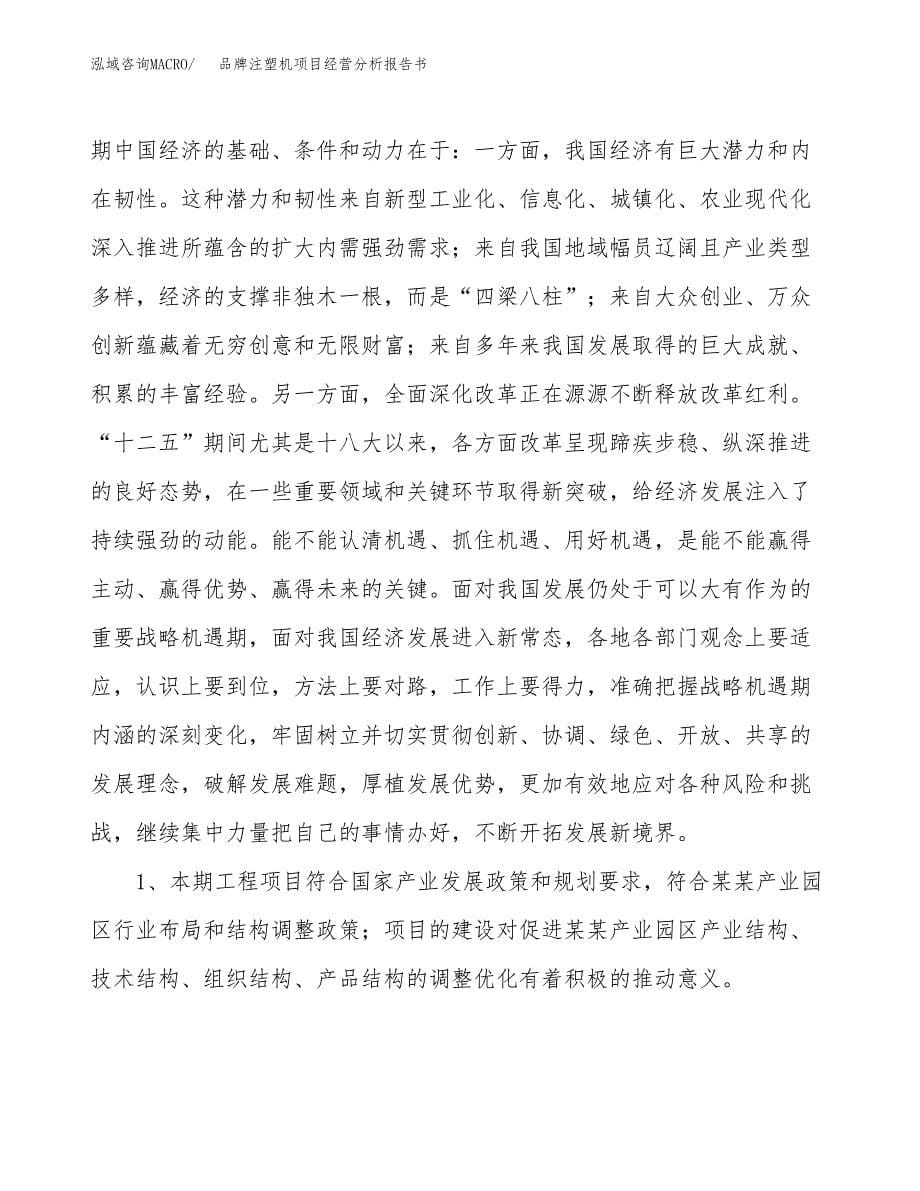 品牌注塑机项目经营分析报告书（总投资11000万元）（50亩）.docx_第5页