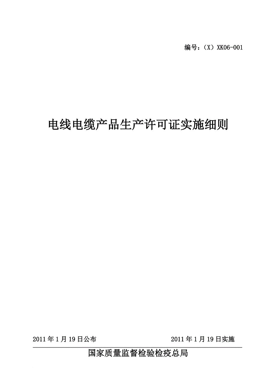 电线电缆产品生产许可证实施细则.doc_第1页