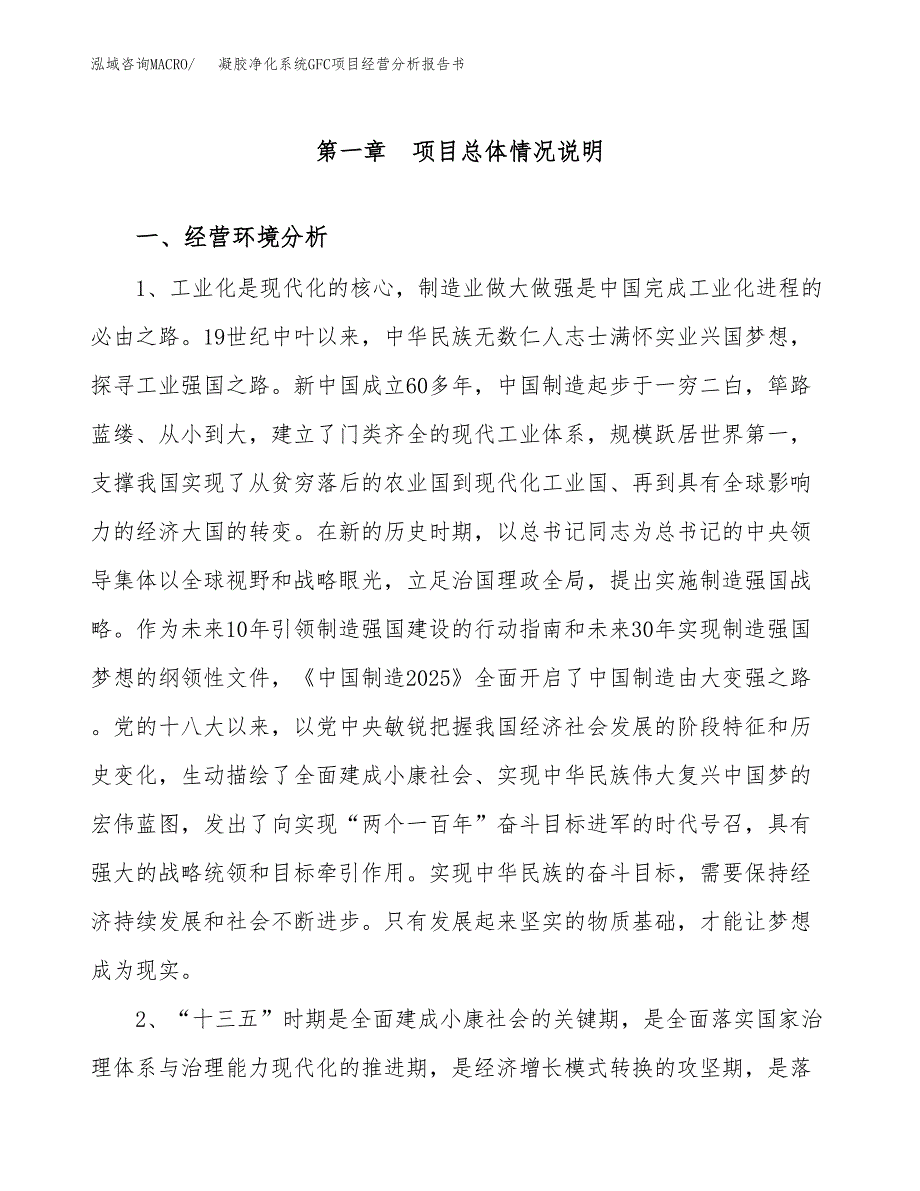 凝胶净化系统GFC项目经营分析报告书（总投资15000万元）（62亩）.docx_第2页