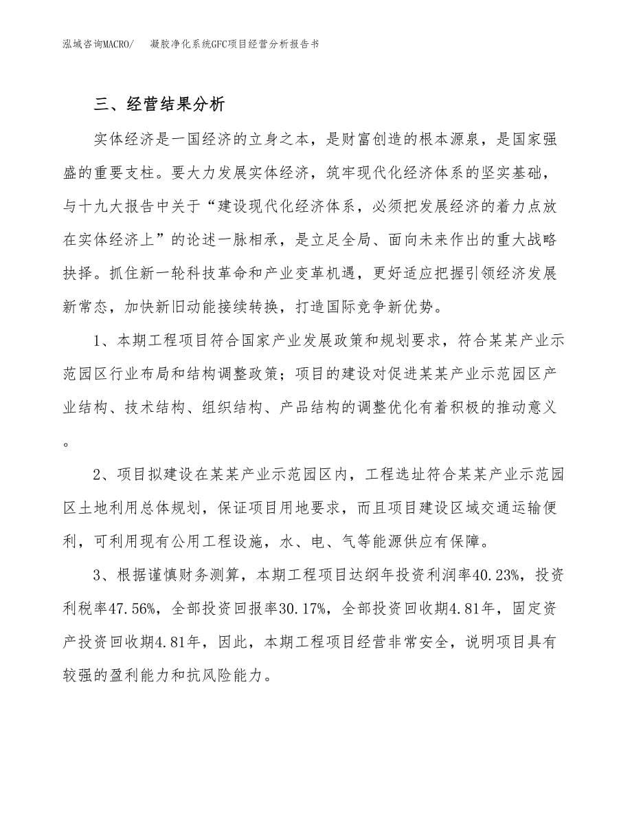 凝胶净化系统GFC项目经营分析报告书（总投资15000万元）（62亩）.docx_第5页