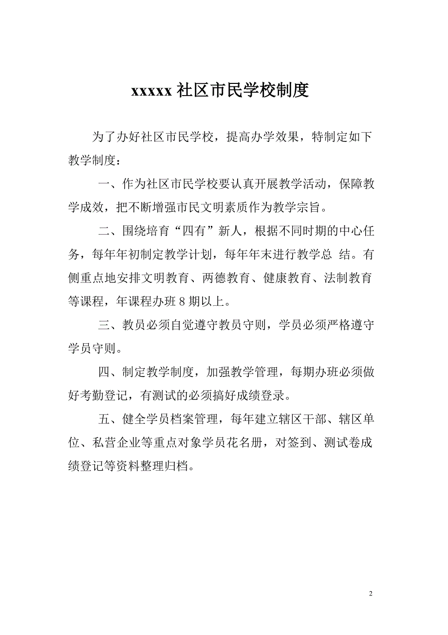 社区市民学校教育制度_第2页