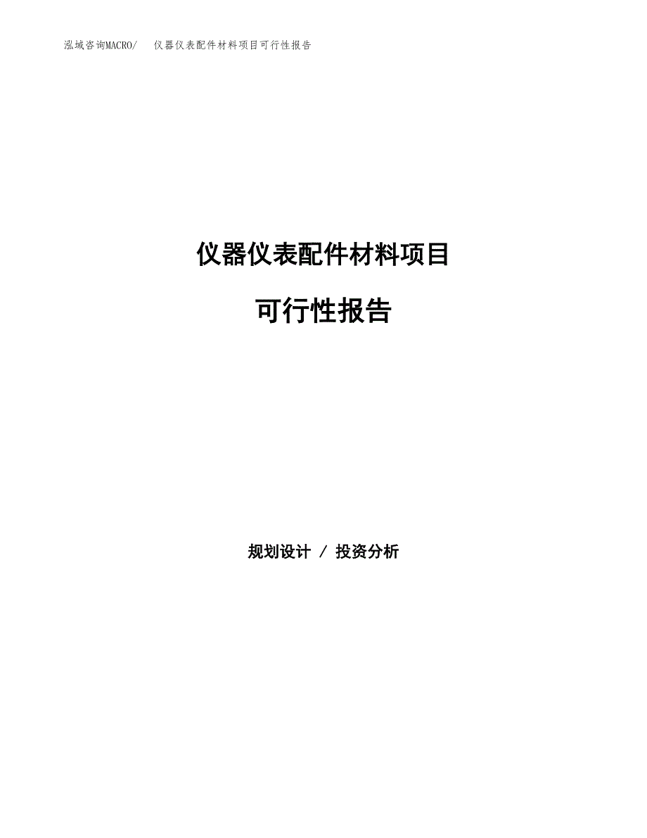 仪器仪表配件材料项目可行性报告范文（总投资10000万元）.docx_第1页