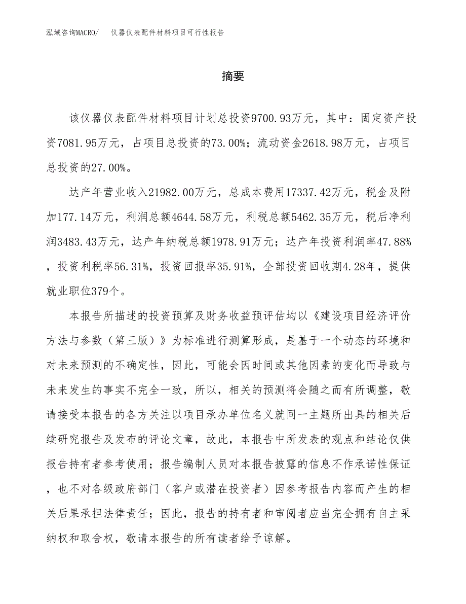 仪器仪表配件材料项目可行性报告范文（总投资10000万元）.docx_第2页