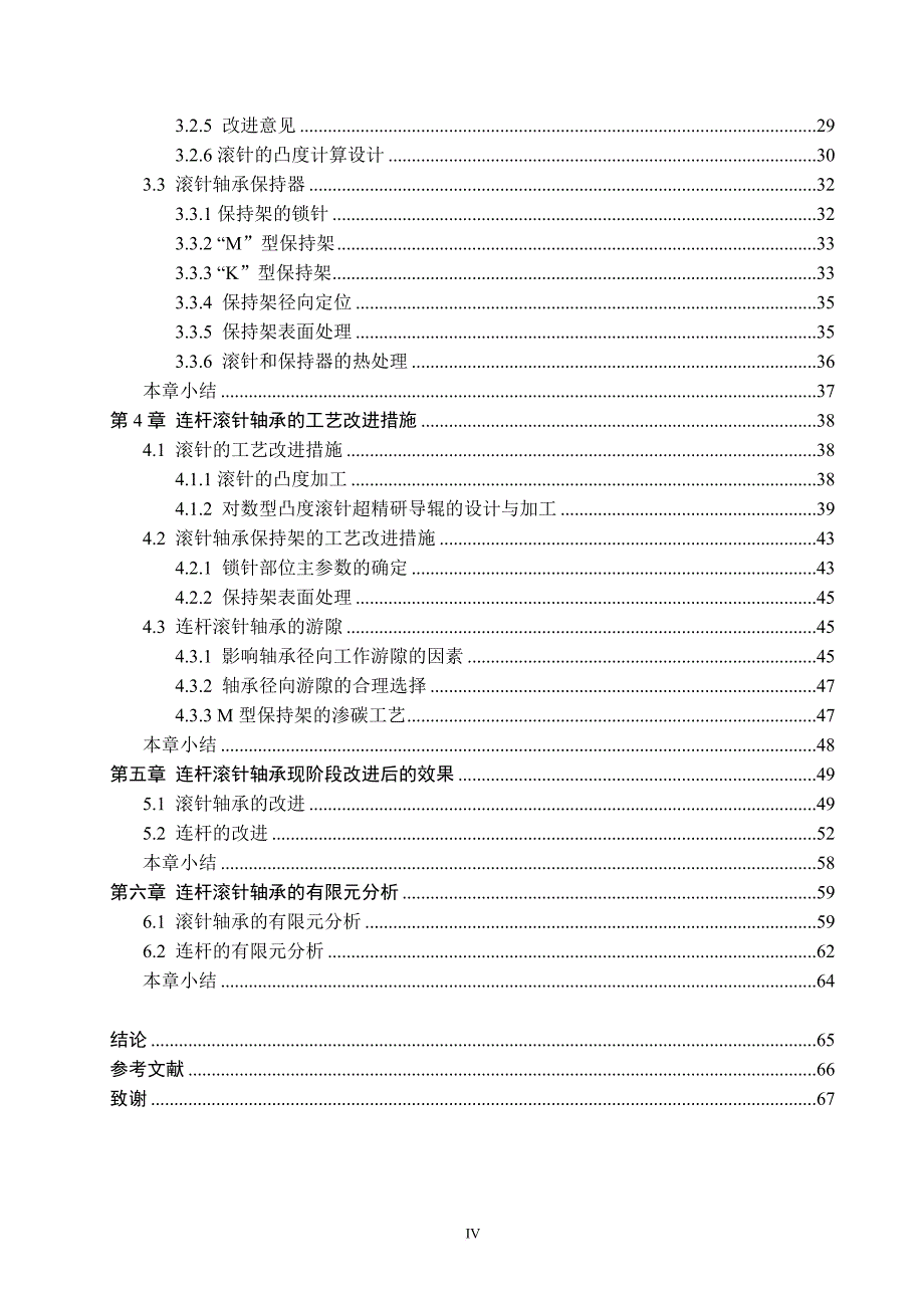 发动机连杆滚针轴承失效分析及产品改进研究.doc_第4页