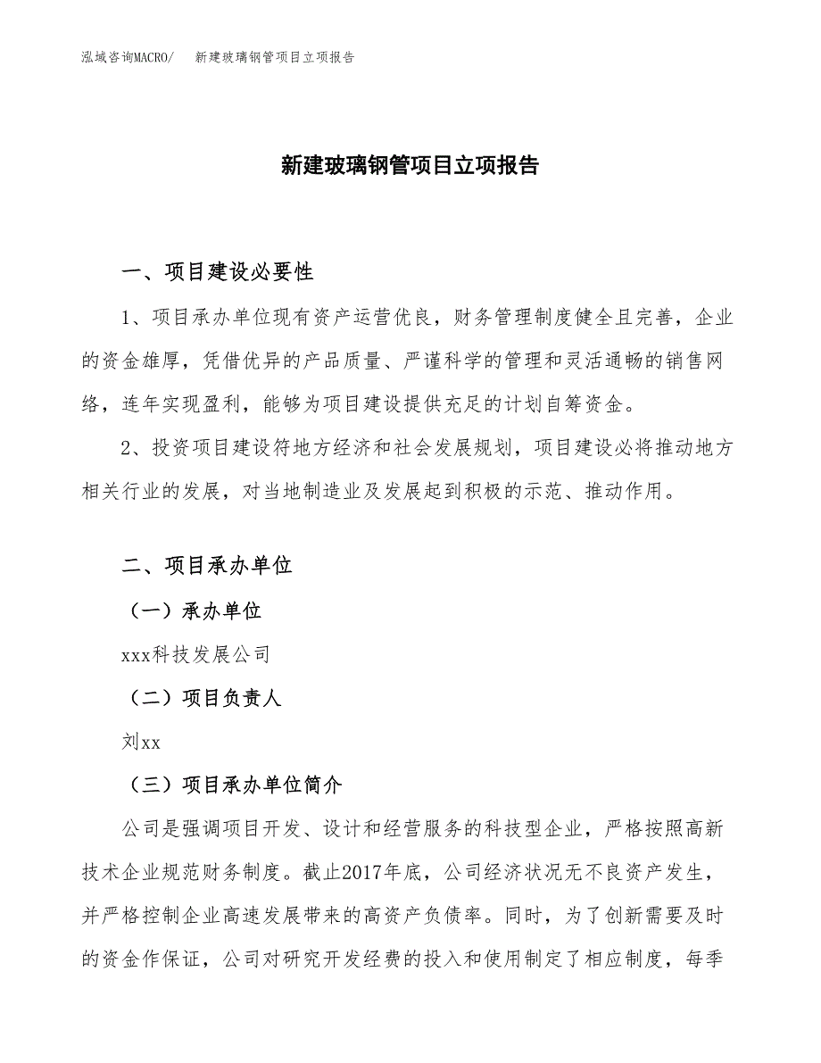 新建玻璃钢管项目立项报告模板参考_第1页