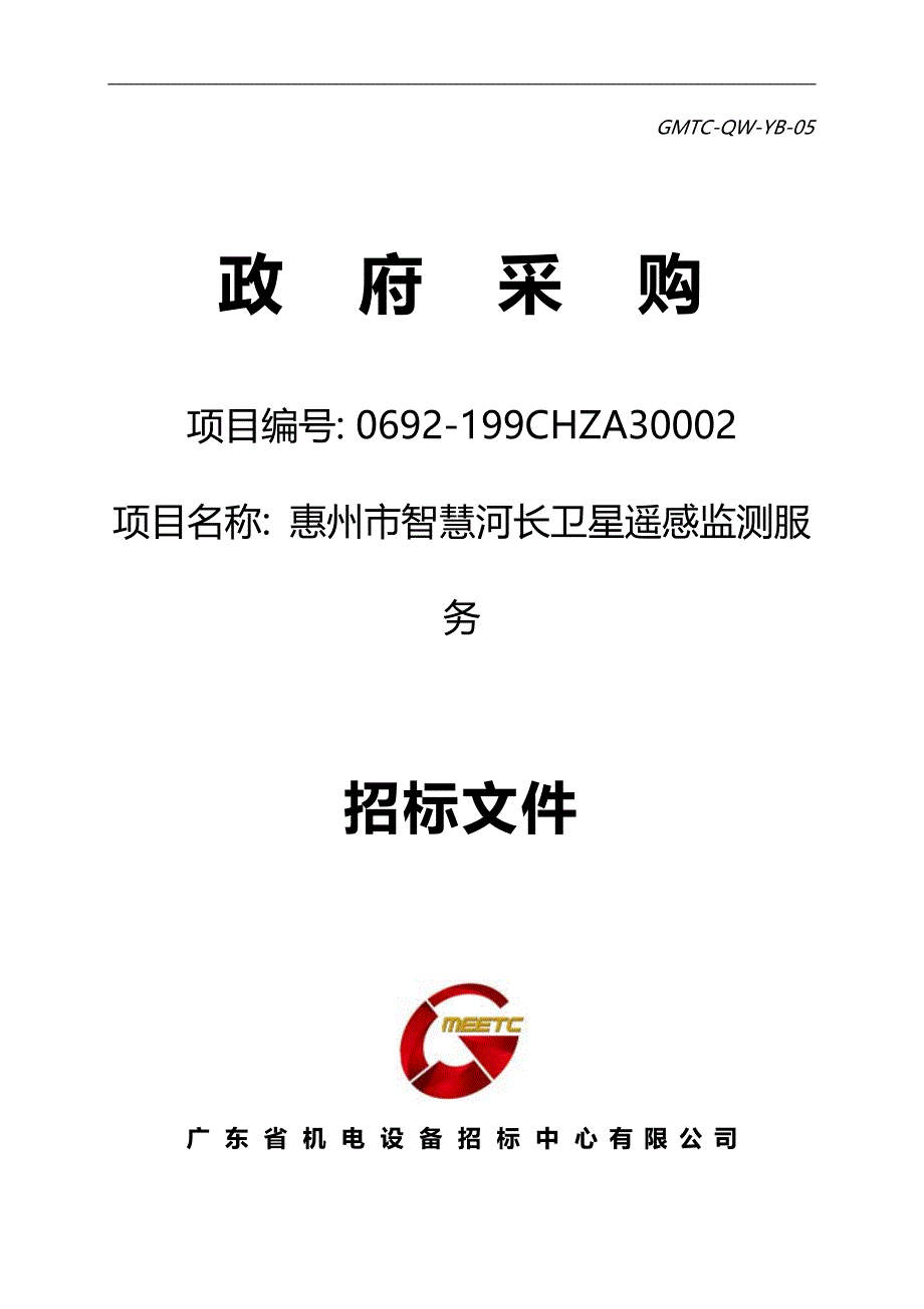 惠州市智慧河长卫星遥感监测服务招标文件_第1页