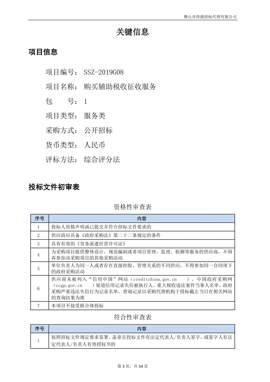 购买辅助税收征收服务招标文件_第3页