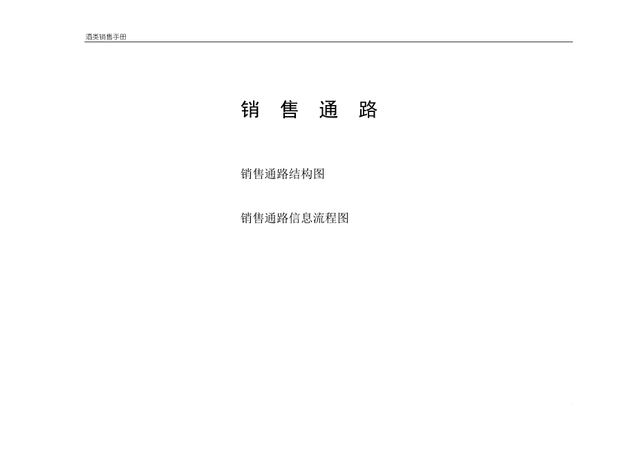 酒类营销公司销售完全手册.doc_第2页