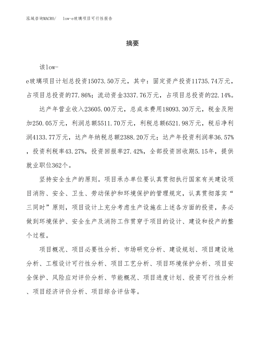 low-e玻璃项目可行性报告范文（总投资15000万元）.docx_第2页