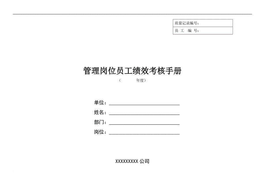 管理岗位员工绩效考核手册_1_第1页