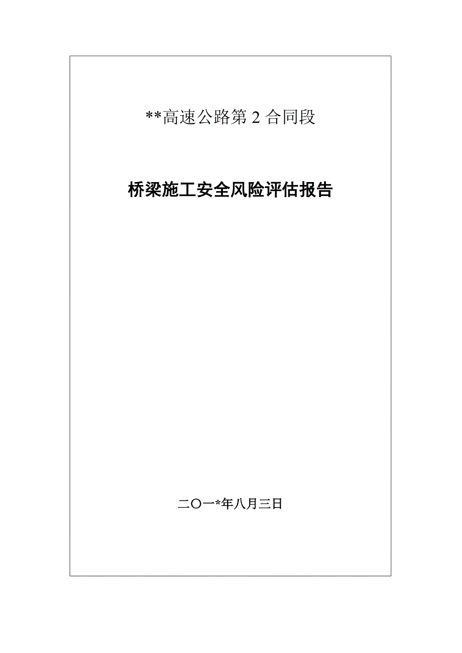 高速公路桥梁施工安全风险评估报告_1_第1页