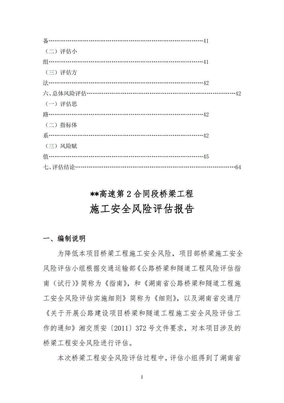 高速公路桥梁施工安全风险评估报告_1_第3页