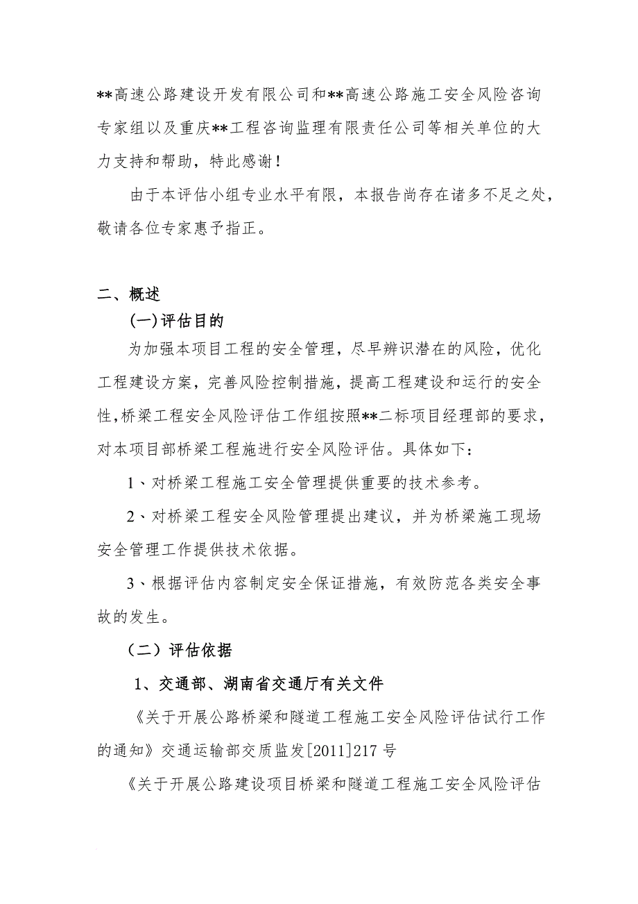 高速公路桥梁施工安全风险评估报告_1_第4页