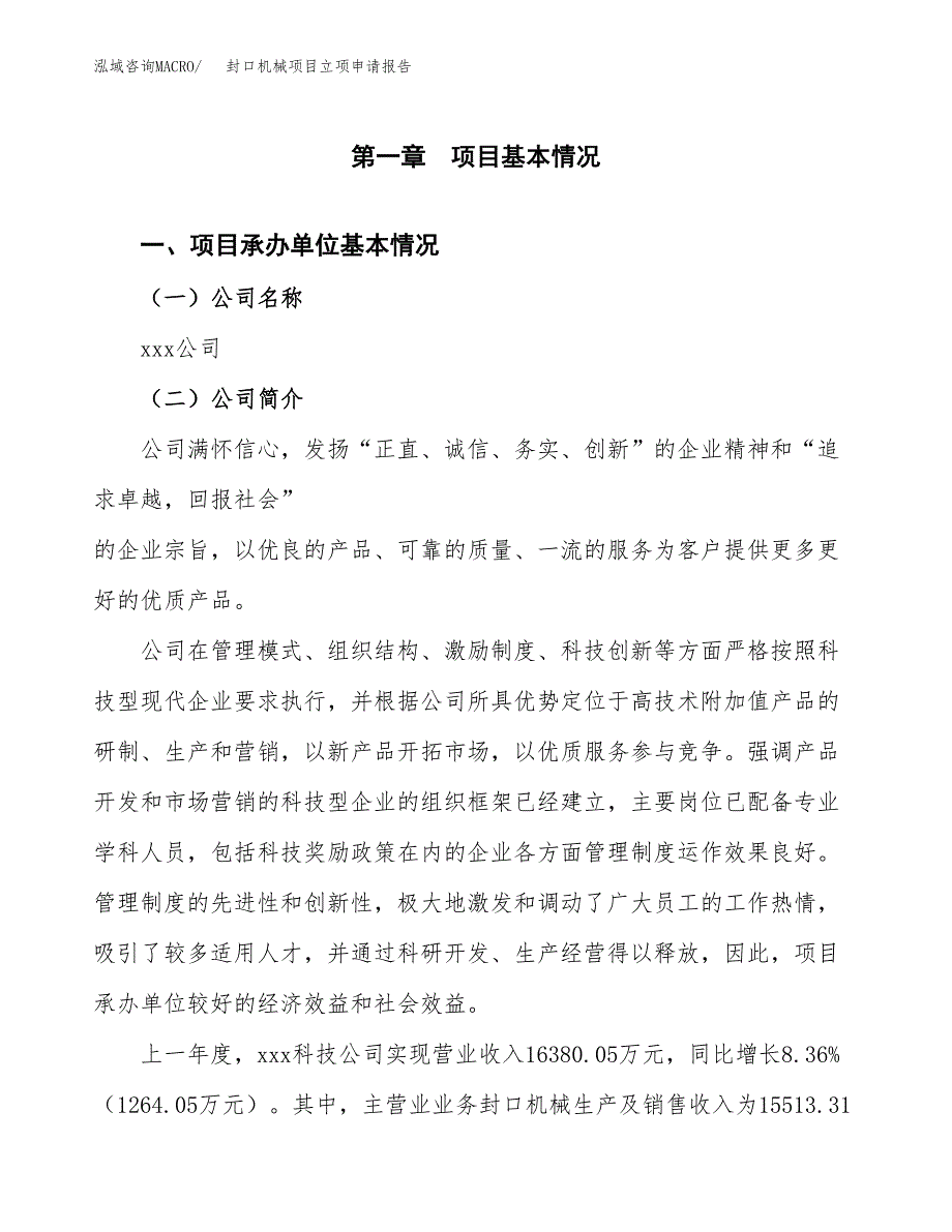 封口机械项目立项申请报告范文模板.docx_第2页