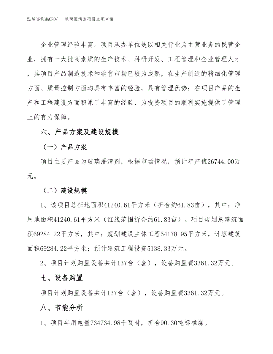 玻璃澄清剂项目立项申请（案例与参考模板）_第3页