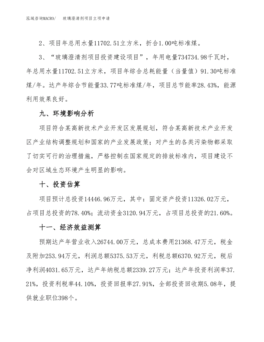 玻璃澄清剂项目立项申请（案例与参考模板）_第4页