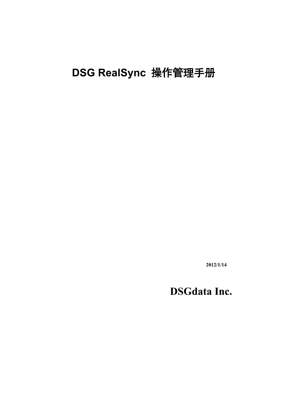 dsgrealsync管理维护手册.doc_第1页