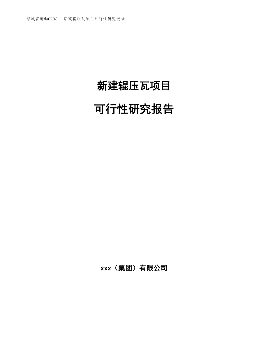 新建辊压瓦项目可行性研究报告（立项申请模板）_第1页