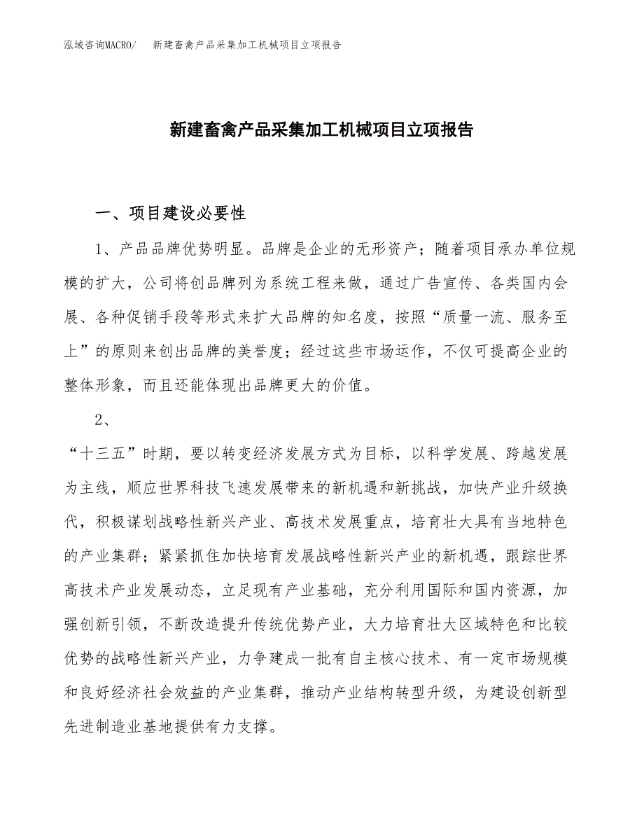 新建畜禽产品采集加工机械项目立项报告模板参考_第1页