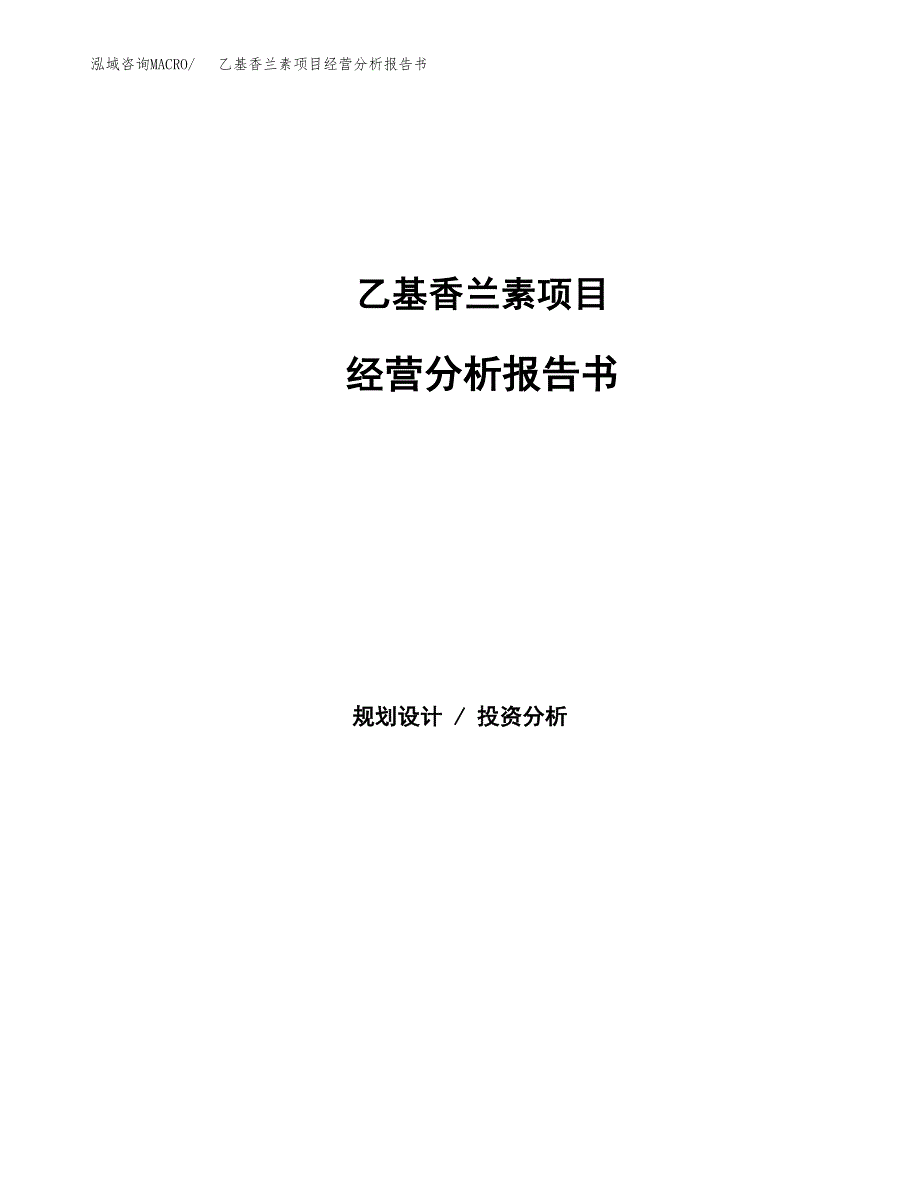 乙基香兰素项目经营分析报告书（总投资11000万元）（46亩）.docx_第1页