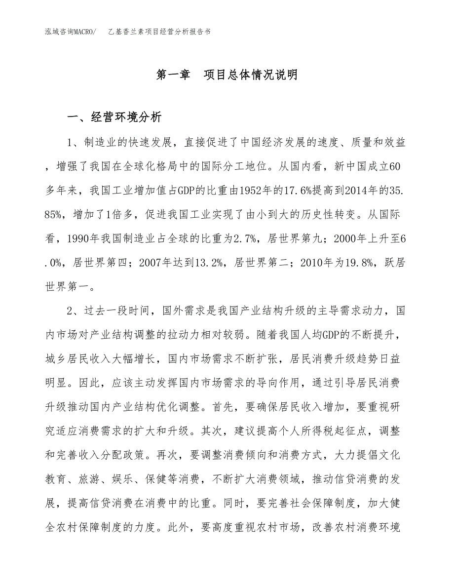 乙基香兰素项目经营分析报告书（总投资11000万元）（46亩）.docx_第2页