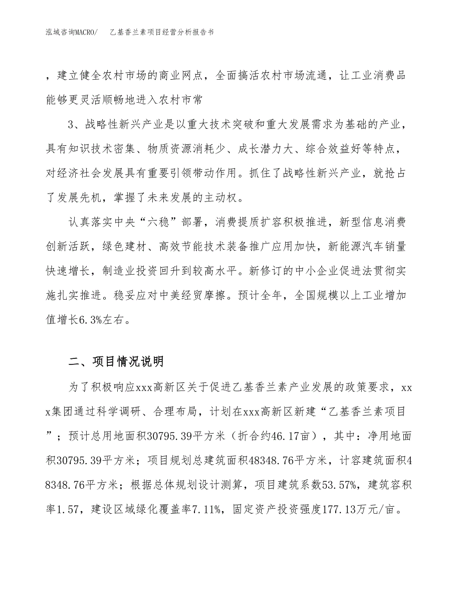 乙基香兰素项目经营分析报告书（总投资11000万元）（46亩）.docx_第3页