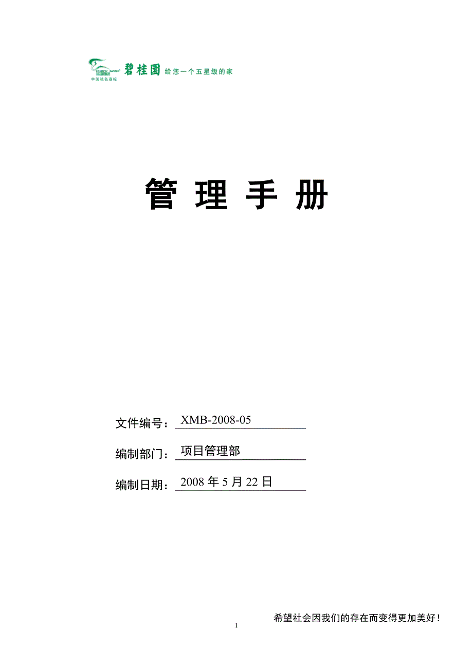 碧桂园项目部管理手册.doc_第1页