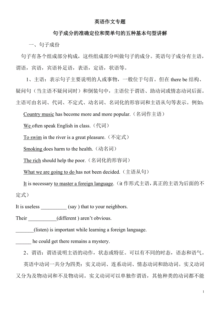 高考英语简单句的五种基本句型讲解及练习题[1]_第1页