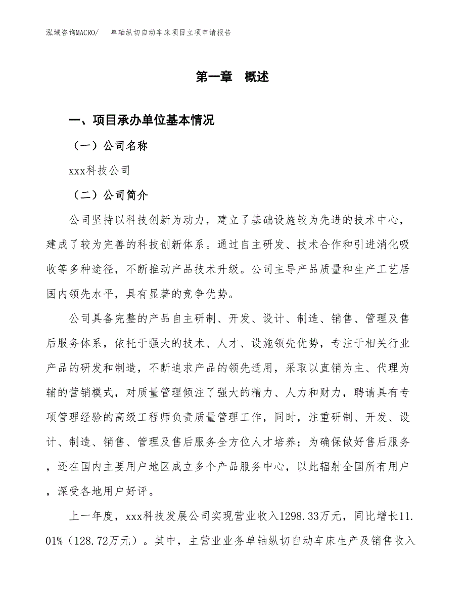 单轴纵切自动车床项目立项申请报告范文模板.docx_第2页