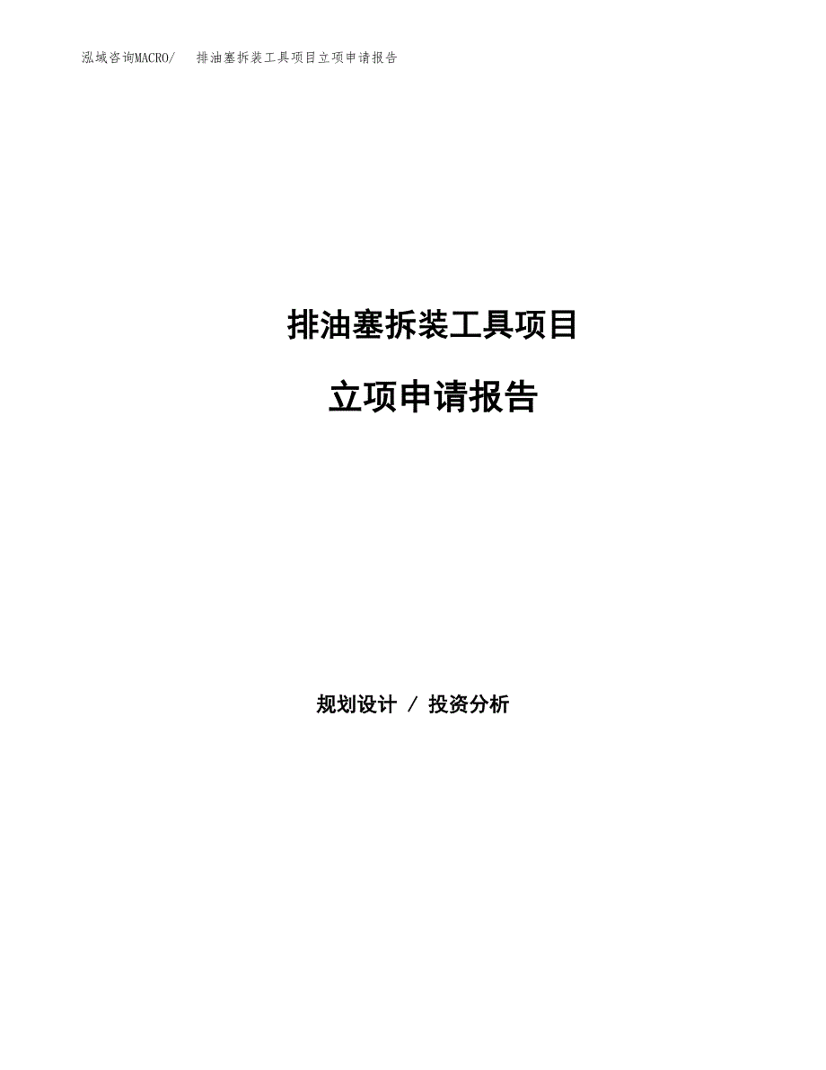 排油塞拆装工具项目立项申请报告范文模板.docx_第1页