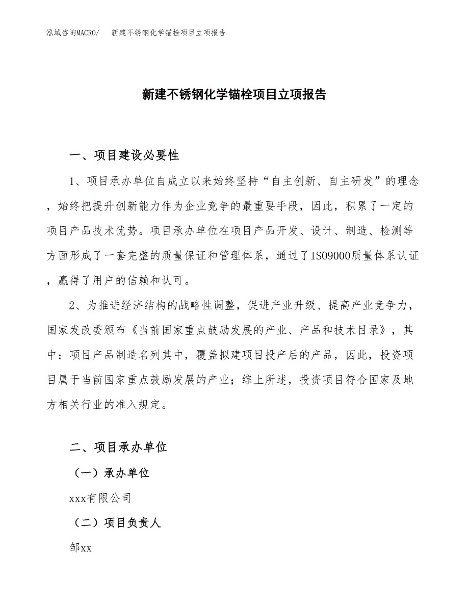 新建不锈钢化学锚栓项目立项报告模板参考_第1页