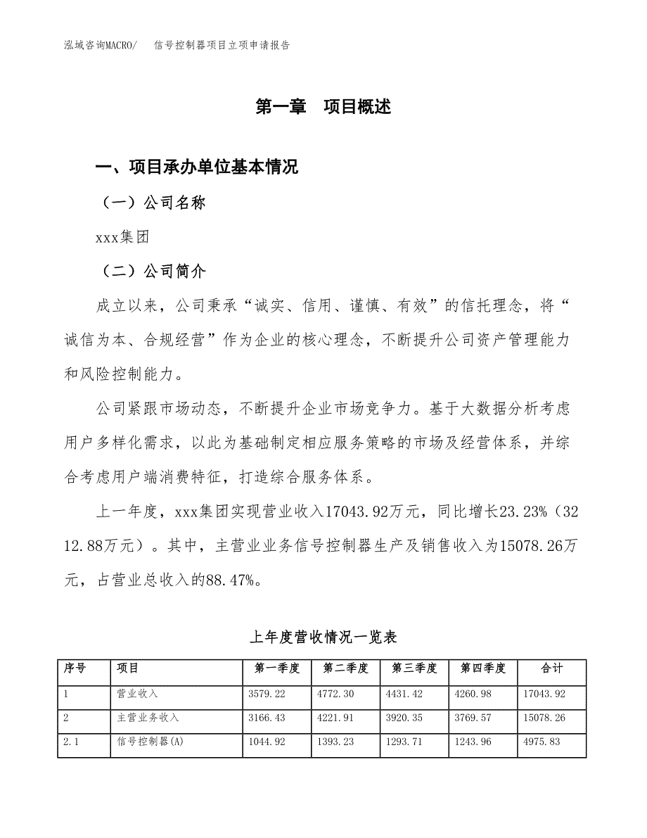 信号控制器项目立项申请报告范文模板.docx_第2页