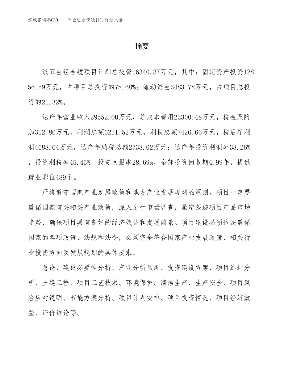 五金组合镜项目可行性报告范文（总投资16000万元）.docx_第2页