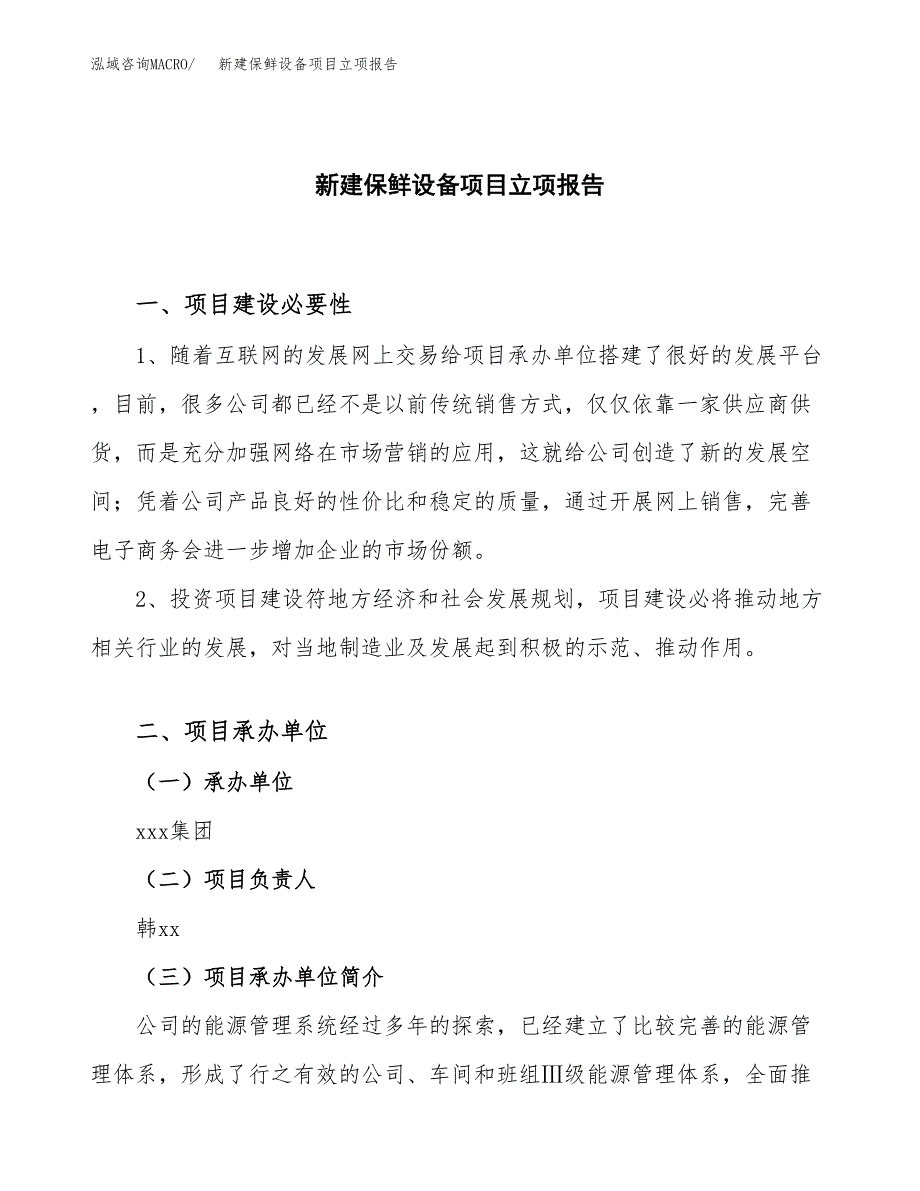 新建保鲜设备项目立项报告模板参考_第1页