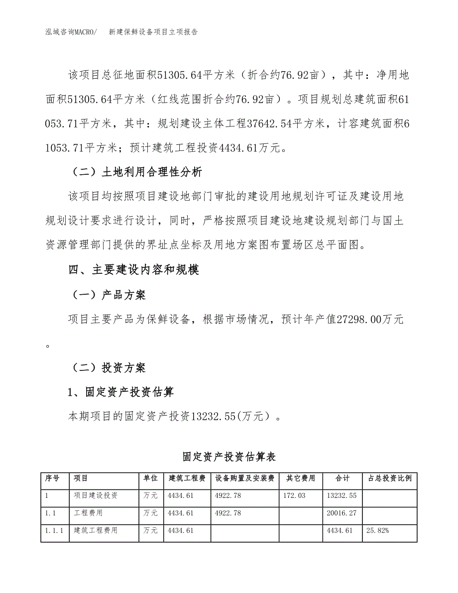 新建保鲜设备项目立项报告模板参考_第3页