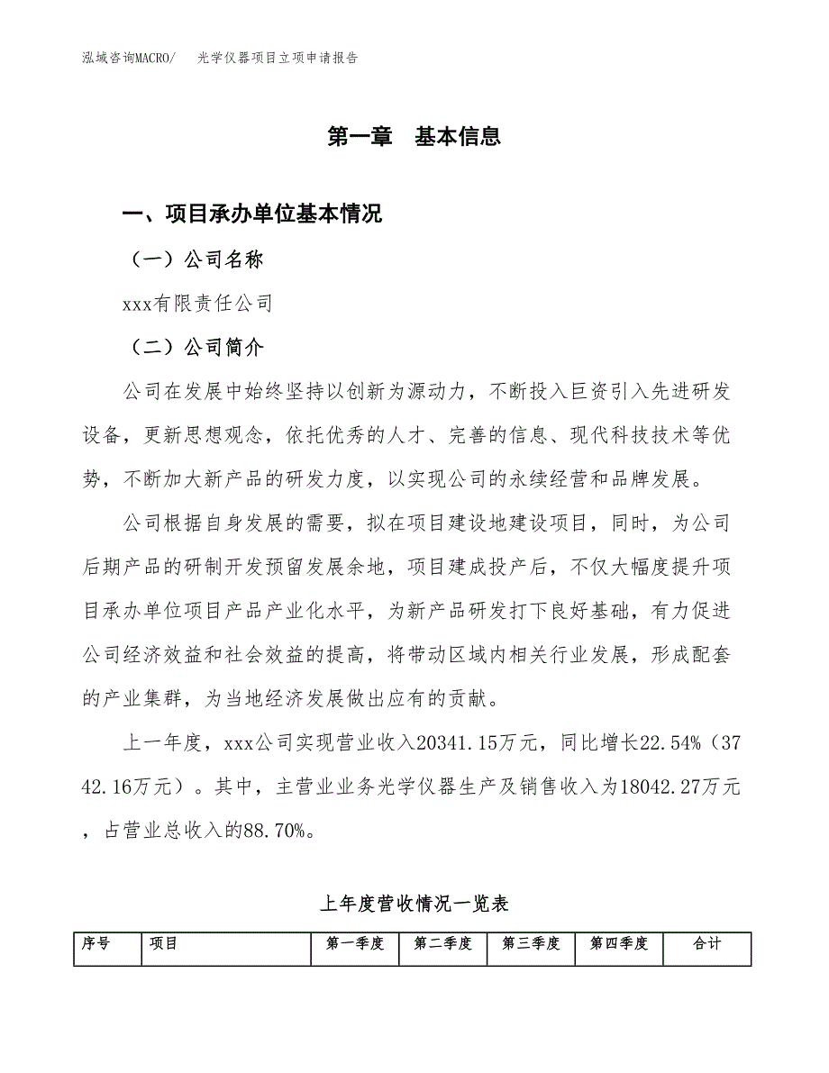 光学仪器项目立项申请报告范文模板.docx_第2页