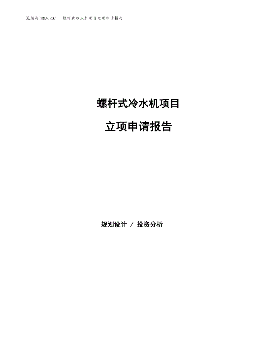 螺杆式冷水机项目立项申请报告范文模板.docx_第1页