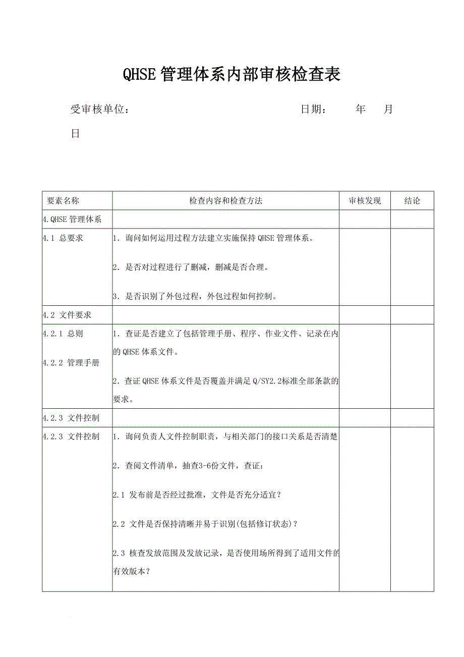 qhse管理体系内部审核检查表.doc_第1页