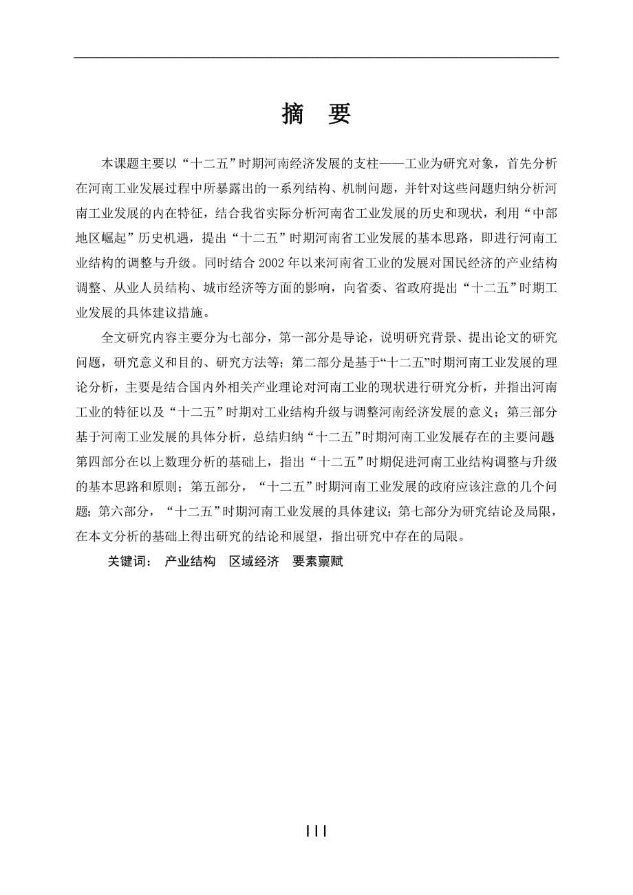 十二五时期河南工业发展研究课程.doc_第5页