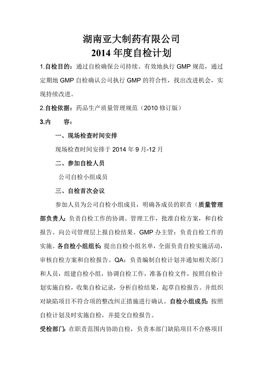 某制药有限公司年度自检计划.doc_第1页