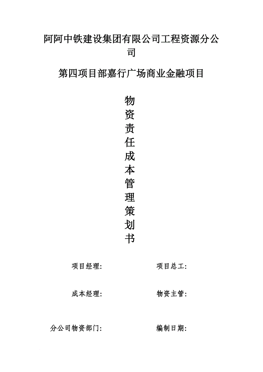 物资责任成本管理策划书.doc_第1页