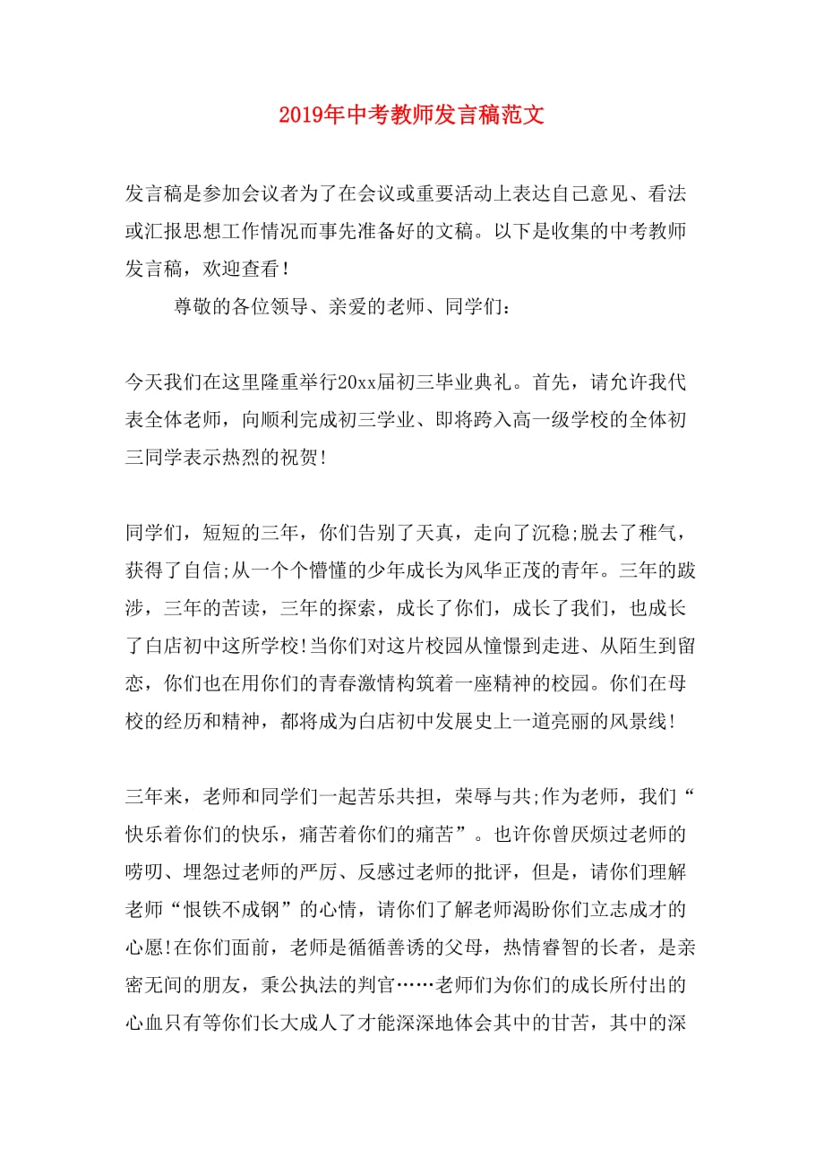 2019年中考教师发言稿范文_第1页