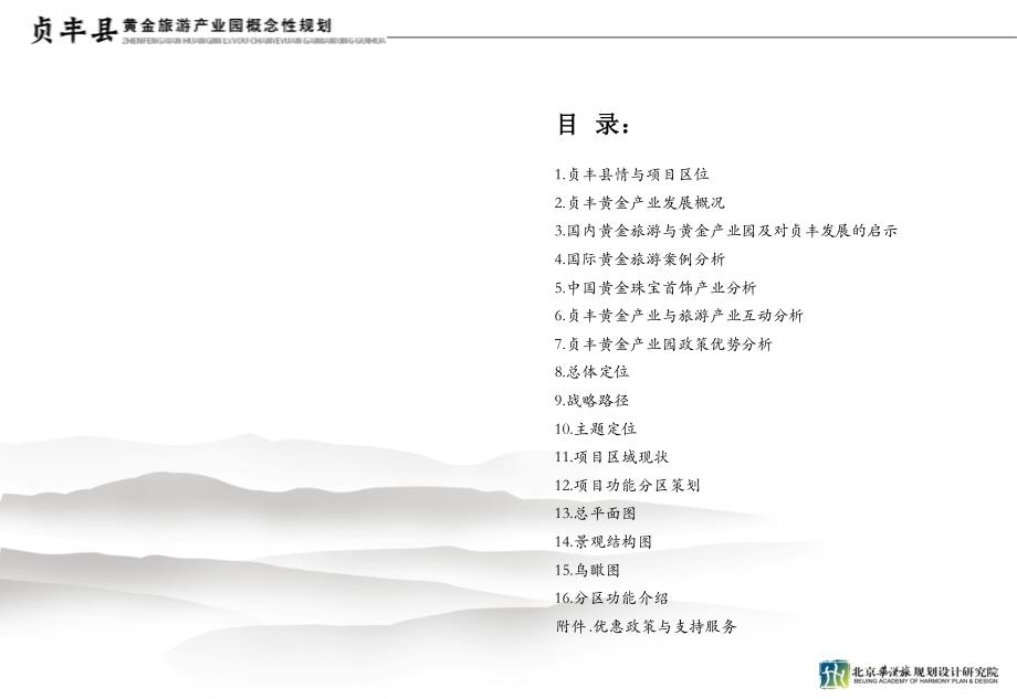 贞丰县黄金旅游产业园概念性规划(定稿)2013-5-18_第2页
