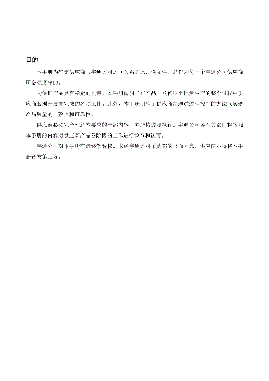 郑州宇通客车股份公司供应商管理手册.doc_第2页