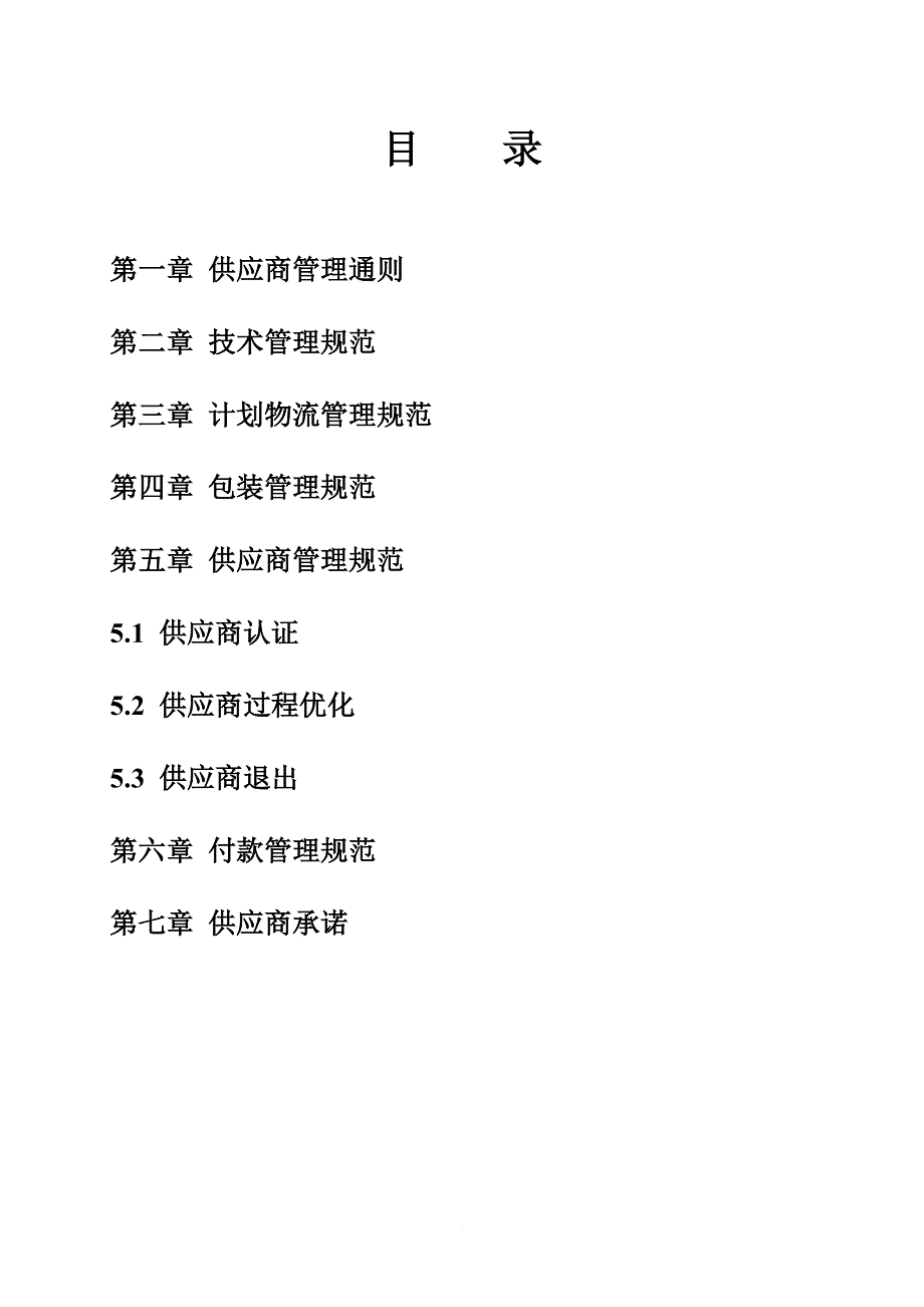 郑州宇通客车股份公司供应商管理手册.doc_第3页