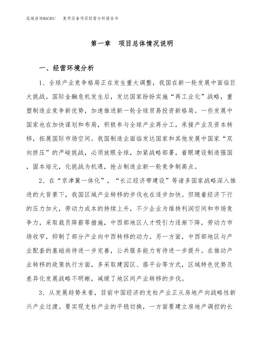 复用设备项目经营分析报告书（总投资10000万元）（52亩）.docx_第2页