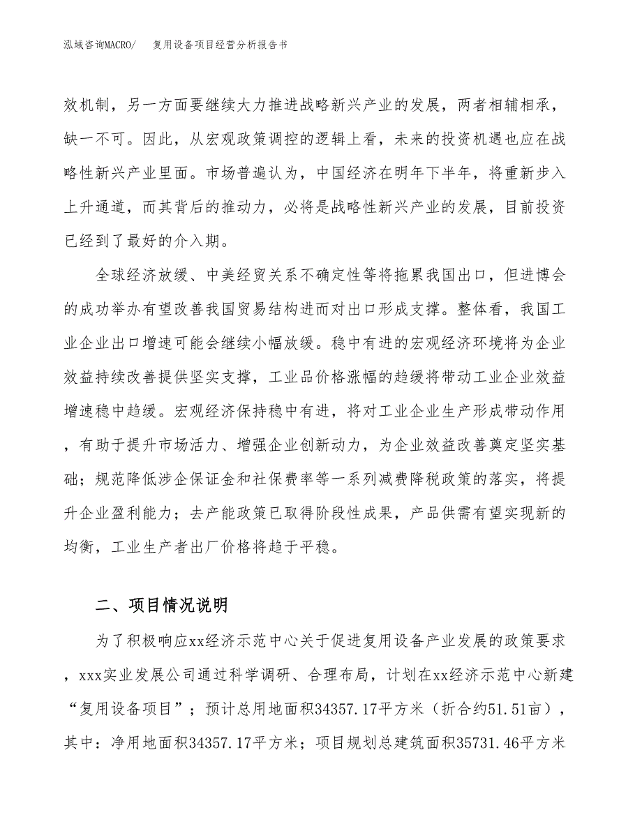 复用设备项目经营分析报告书（总投资10000万元）（52亩）.docx_第3页